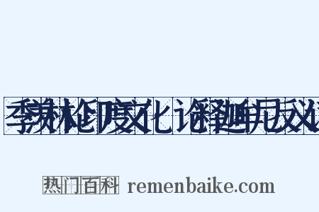 季羡林论印度文化·论释迦牟尼反义词是什么意思的图片